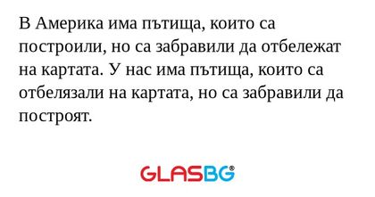 В Америка има пътища, които са...