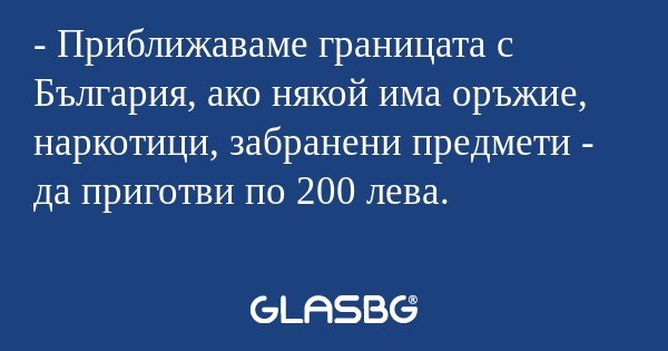 Приближаваме границата с България...