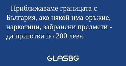 Приближаваме границата с България...