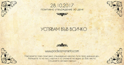 Позитивно утвърждение за 28 октомври 2017