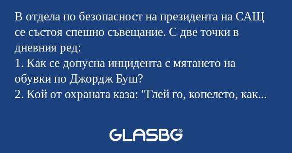 В отдела по безопасност на президента...