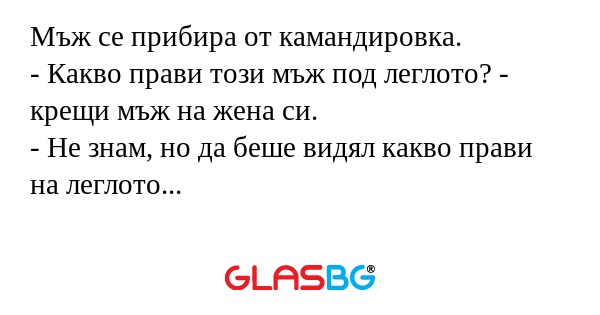 Мъж се прибира от камандировка...