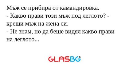 Мъж се прибира от камандировка...