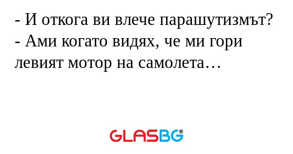 И откога ви влече парашутизмът...