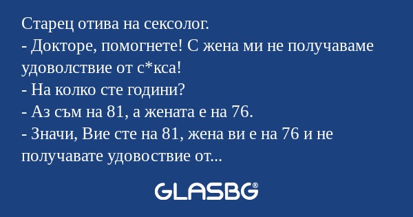 Старец отива на сексолог. - Докторе...