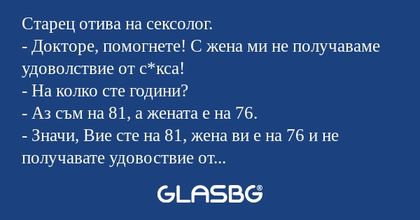 Старец отива на сексолог. - Докторе...