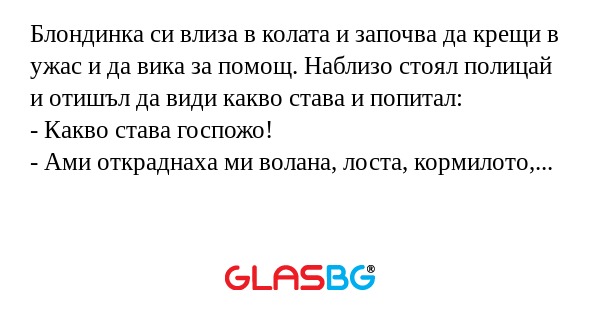 Блондинка си влиза в колата и започва...