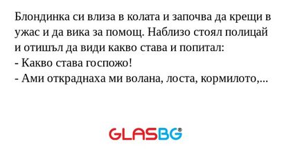 Блондинка си влиза в колата и започва...