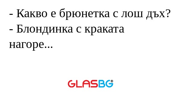 Какво е брюнетка с лош дъх...