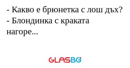 Какво е брюнетка с лош дъх...