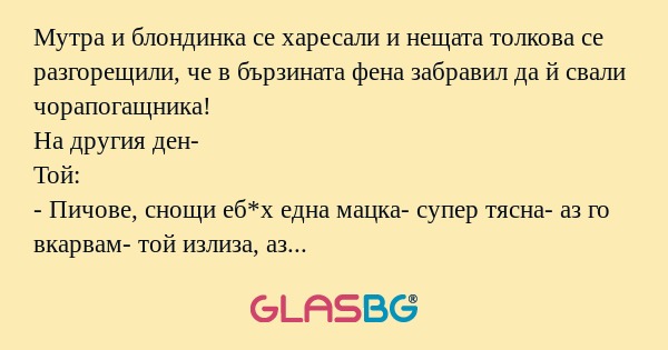 Mутра и блондинка се харесали и...