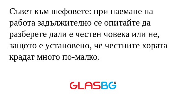 Съвет към шефовете: при наемане...