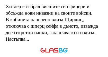 Хитлер е събрал висшите си офицери...