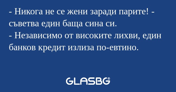Никога не се жени заради парите...