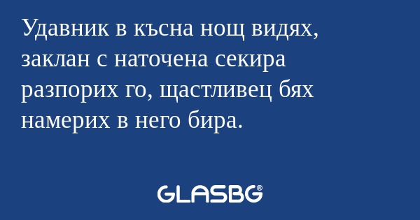 Удавник в късна нощ видях, заклан...