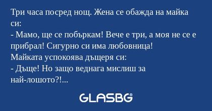 Три часа посред нощ. Жена се обажда...