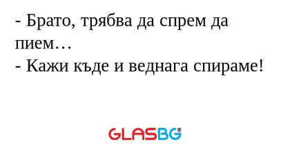 Брато, трябва да спрем да пием...