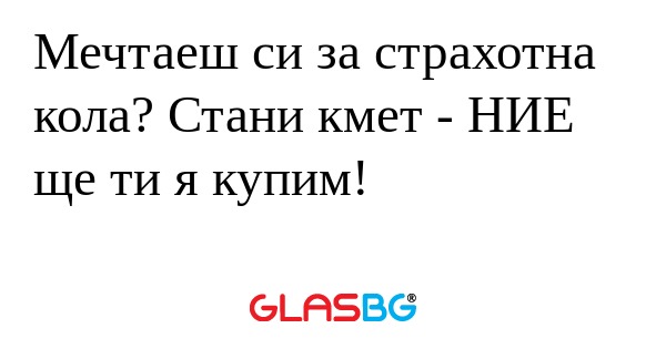 Мечтаеш си за страхотна кола? Стани...