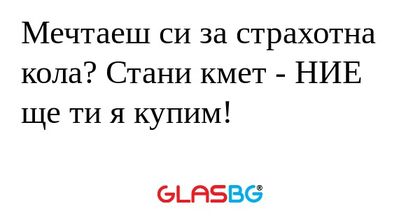 Мечтаеш си за страхотна кола? Стани...