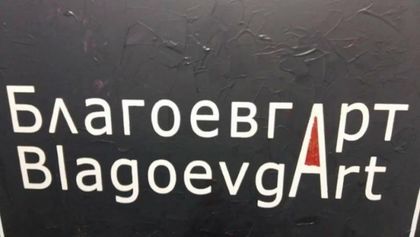 Благоевград: В Градската художествена галерия ще бъде представена изложба по повод 24 май