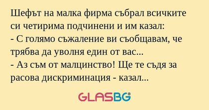 Шефът на малка фирма събрал всичките...