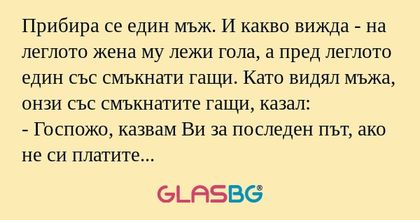 Прибира се един мъж. И какво вижда...