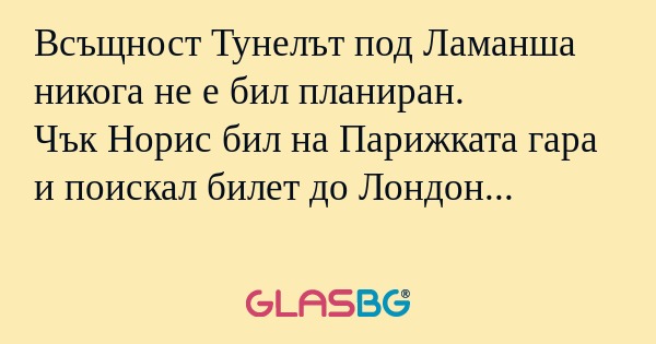Всъщност Тунелът под Ламанша никога...
