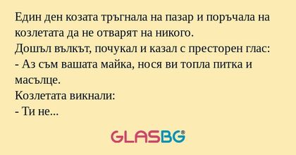Един ден козата тръгнала на пазар...