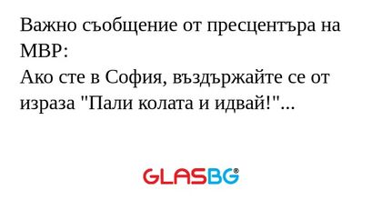 Важно съобщение от пресцентъра...
