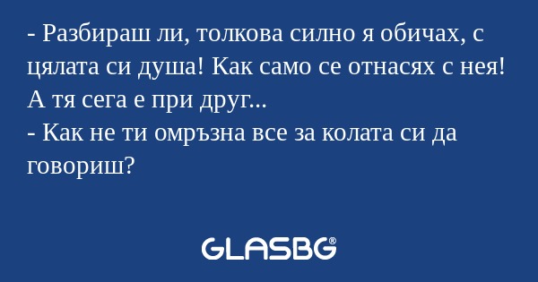 Разбираш ли, толкова силно я...