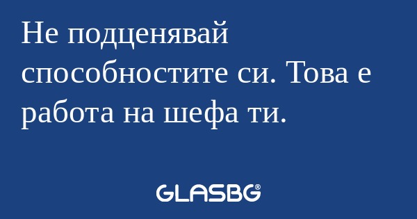 Не подценявай способностите си...