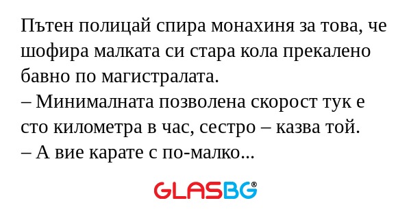 Пътен полицай спира монахиня за...