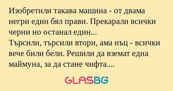 Изобретили такава машина - от двама...