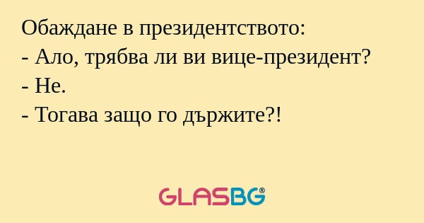 Обаждане в президентството: - Ало...