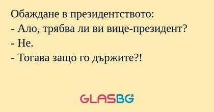 Обаждане в президентството: - Ало...