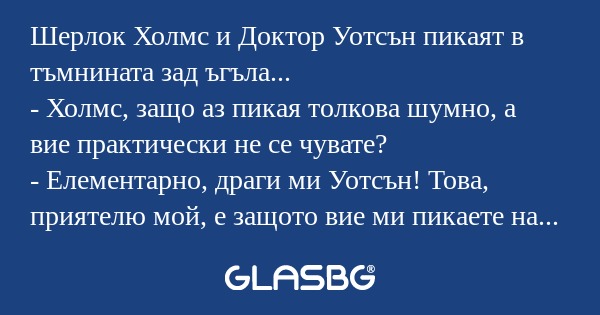 Шерлок Холмс и Доктор Уотсън пикаят...