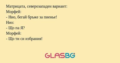 Матрицата, северозападен вариант...