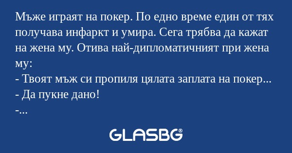 Мъже играят на покер. По едно време...