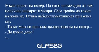 Мъже играят на покер. По едно време...