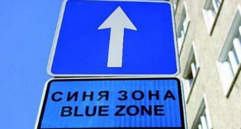 Въвеждат sms-паркиране в Синята зона във Велинград