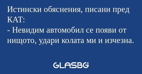 Истински обяснения, писани пред...