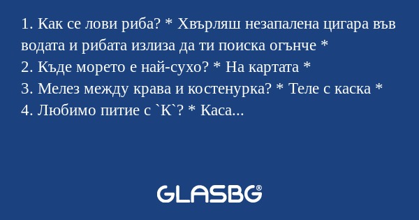 1. Как се лови риба? * Хвърляш...