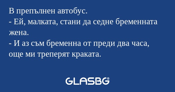В препълнен автобус. - Ей, малката...
