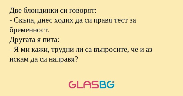 Две блондинки си говорят: - Скъпа...