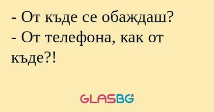 От къде се обаждаш? - От телефона...