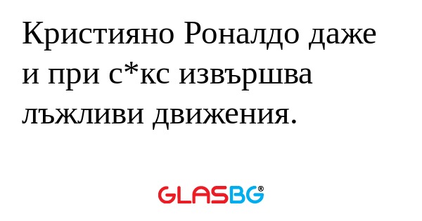 Кристияно Роналдо даже и при с*кс...
