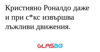 Кристияно Роналдо даже и при с*кс...