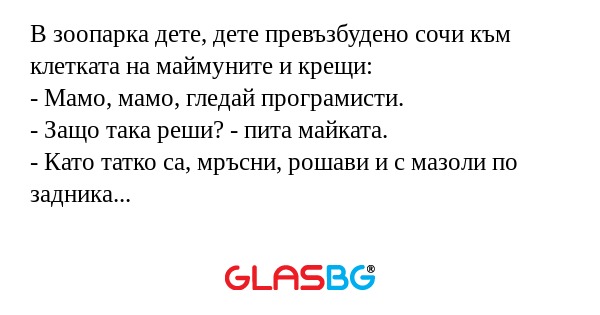 В зоопарка дете, дете превъзбудено...