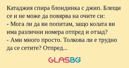 Катаджия спира блондинка с джип...