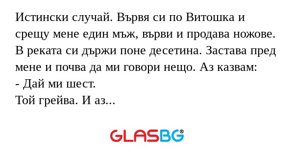 Истински случай. Вървя си по Витошка...